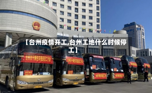 【台州疫情开工,台州工地什么时候停工】