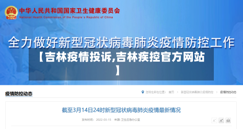 【吉林疫情投诉,吉林疾控官方网站】