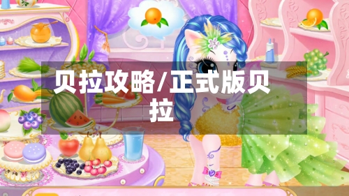 贝拉攻略/正式版贝拉-第2张图片
