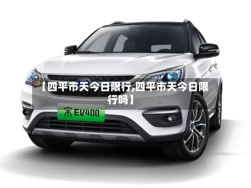 【四平市天今日限行,四平市天今日限行吗】