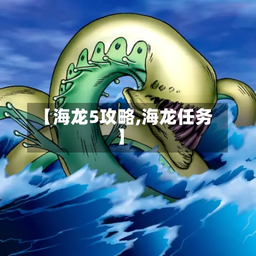 【海龙5攻略,海龙任务】-第2张图片