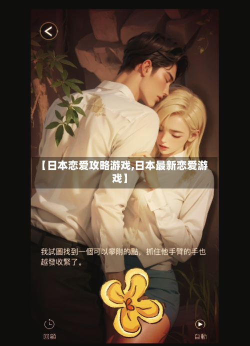 【日本恋爱攻略游戏,日本最新恋爱游戏】-第2张图片