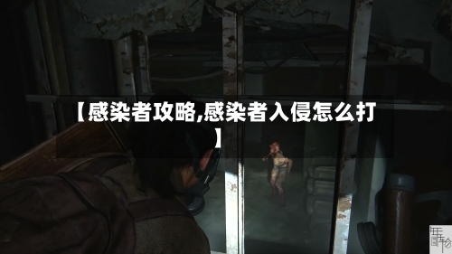 【感染者攻略,感染者入侵怎么打】
