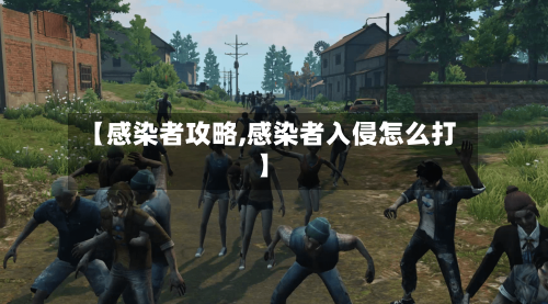 【感染者攻略,感染者入侵怎么打】-第2张图片