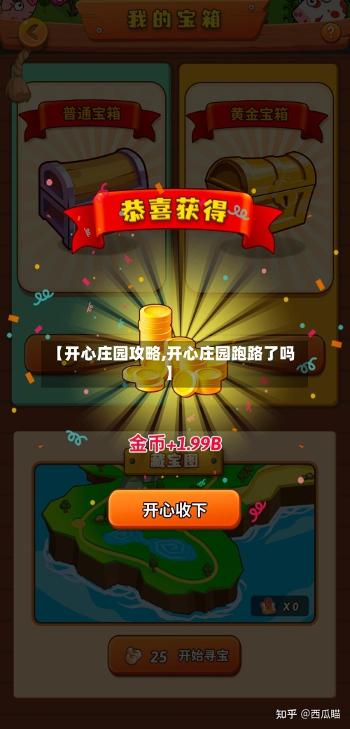 【开心庄园攻略,开心庄园跑路了吗】-第2张图片