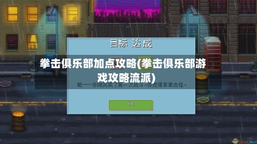 拳击俱乐部加点攻略(拳击俱乐部游戏攻略流派)