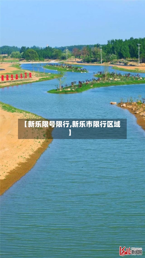 【新乐限号限行,新乐市限行区域】