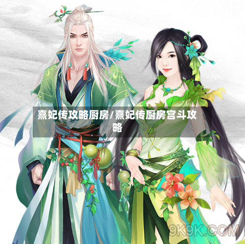 熹妃传攻略厨房/熹妃传厨房宫斗攻略-第3张图片