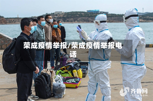荣成疫情举报/荣成疫情举报电话