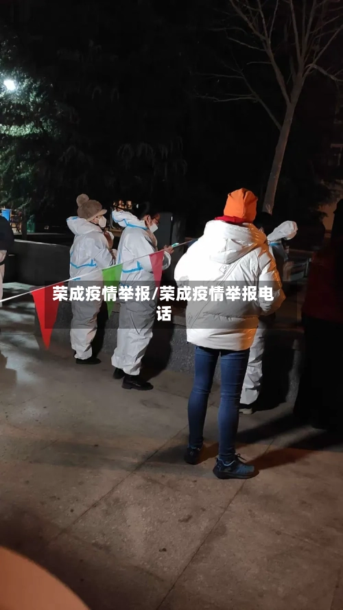 荣成疫情举报/荣成疫情举报电话-第2张图片
