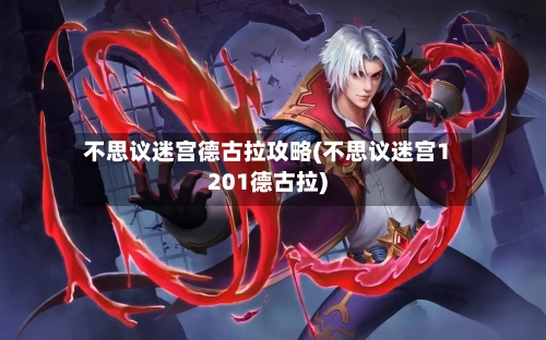 不思议迷宫德古拉攻略(不思议迷宫1201德古拉)