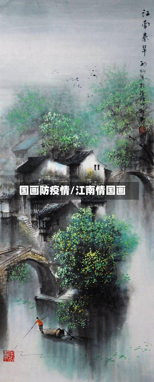 国画防疫情/江南情国画