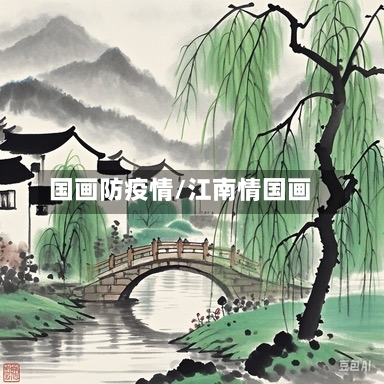 国画防疫情/江南情国画-第3张图片