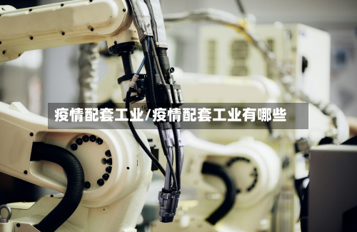 疫情配套工业/疫情配套工业有哪些