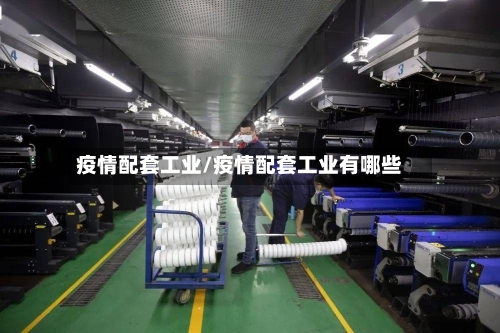 疫情配套工业/疫情配套工业有哪些-第2张图片