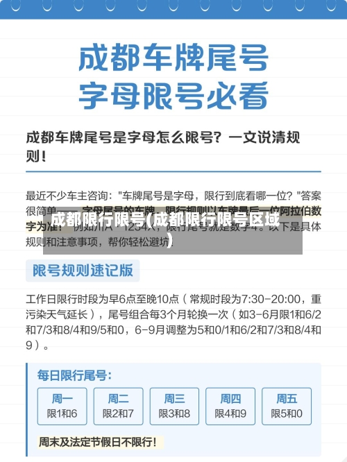 成都限行限号(成都限行限号区域)