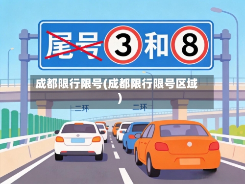 成都限行限号(成都限行限号区域)-第2张图片
