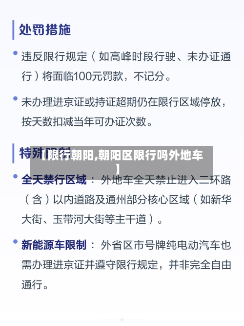 【限行朝阳,朝阳区限行吗外地车】-第2张图片