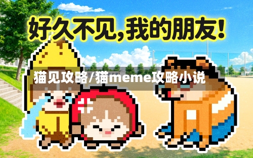 猫见攻略/猫meme攻略小说