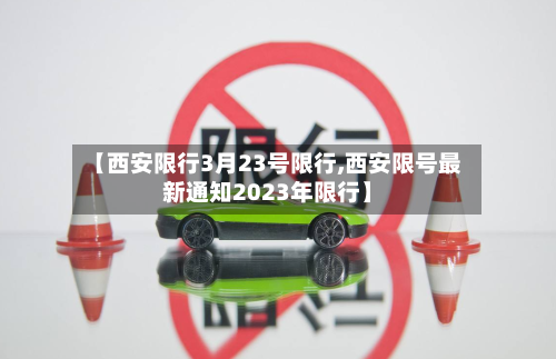 【西安限行3月23号限行,西安限号最新通知2023年限行】-第2张图片