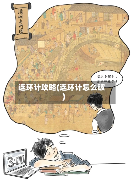 连环计攻略(连环计怎么破)
