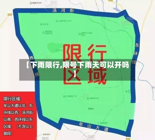 【下雨限行,限号下雨天可以开吗】-第2张图片