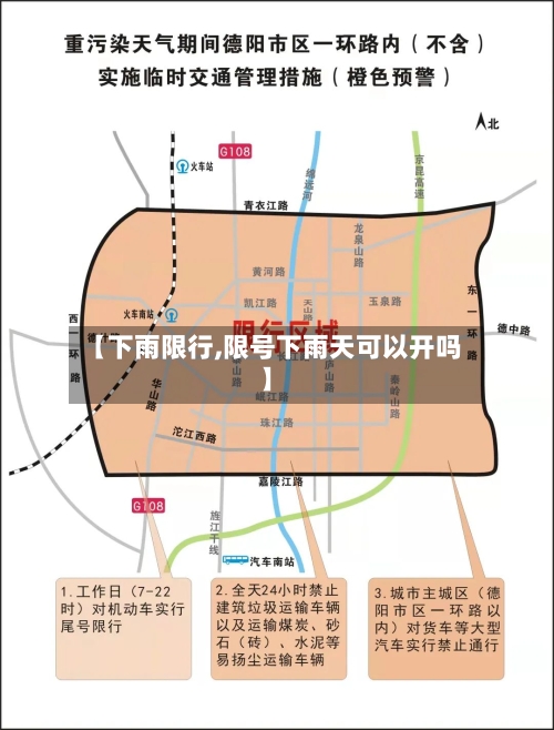【下雨限行,限号下雨天可以开吗】