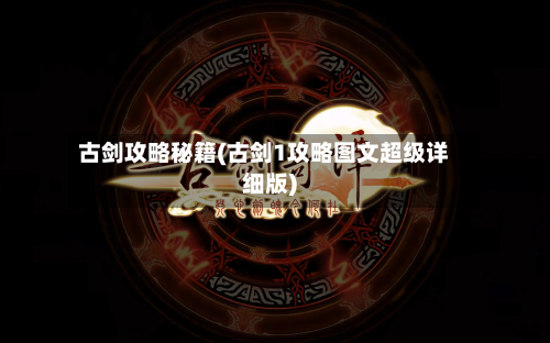 古剑攻略秘籍(古剑1攻略图文超级详细版)-第2张图片