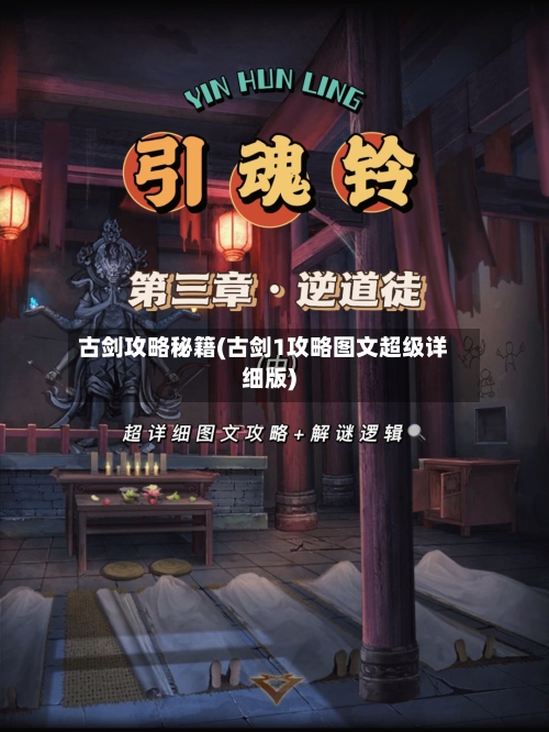 古剑攻略秘籍(古剑1攻略图文超级详细版)