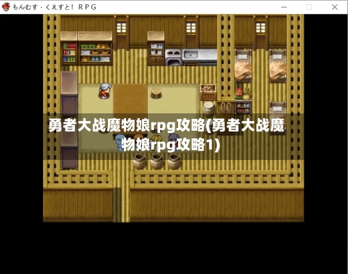 勇者大战魔物娘rpg攻略(勇者大战魔物娘rpg攻略1)
