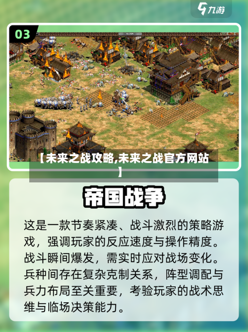 【未来之战攻略,未来之战官方网站】