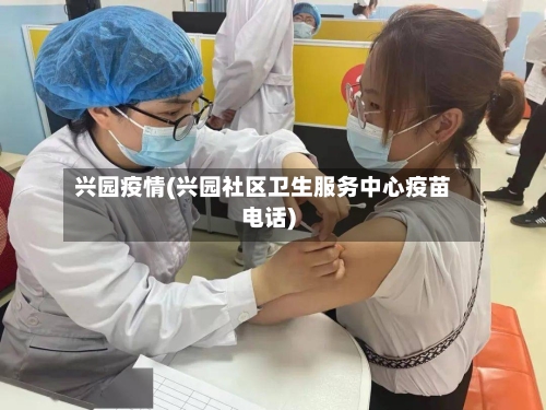 兴园疫情(兴园社区卫生服务中心疫苗电话)-第2张图片