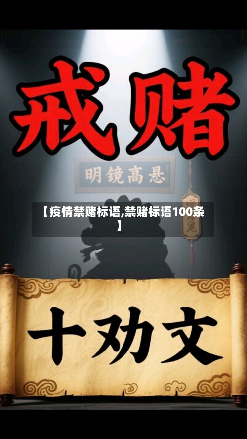 【疫情禁赌标语,禁赌标语100条】
