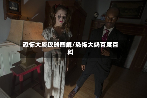 恐怖大厦攻略图解/恐怖大妈百度百科-第2张图片