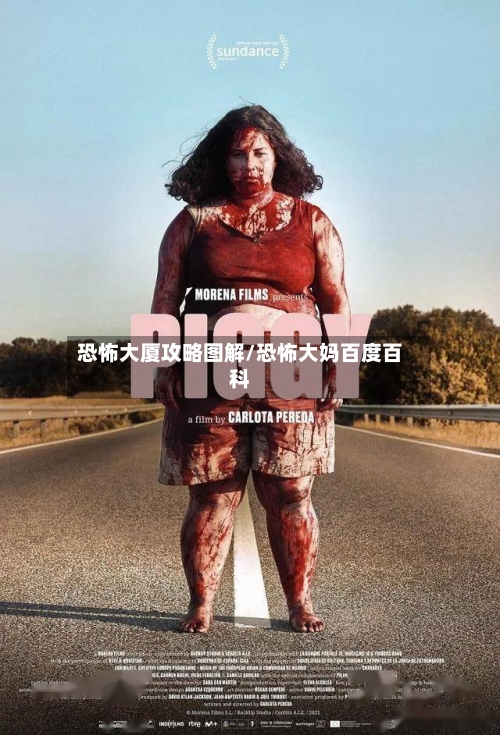 恐怖大厦攻略图解/恐怖大妈百度百科