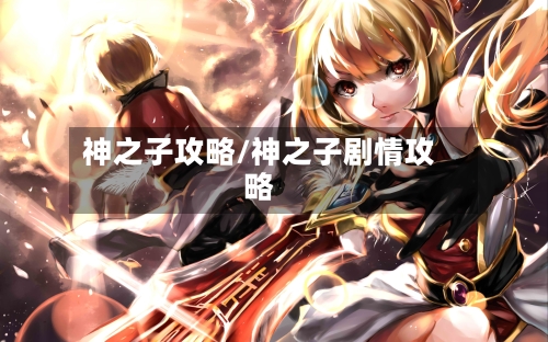 神之子攻略/神之子剧情攻略-第3张图片
