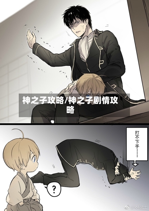 神之子攻略/神之子剧情攻略