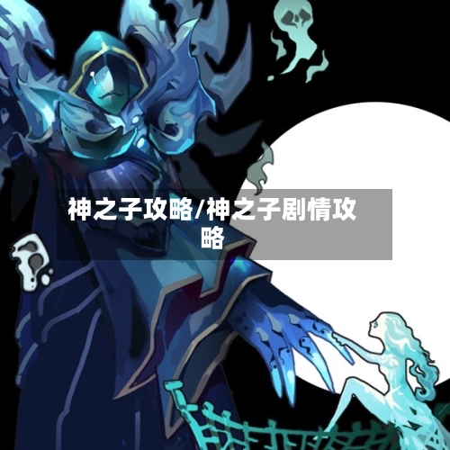 神之子攻略/神之子剧情攻略-第2张图片