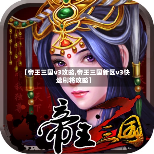 【帝王三国v3攻略,帝王三国新区v3快速刷将攻略】