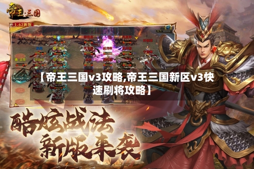 【帝王三国v3攻略,帝王三国新区v3快速刷将攻略】-第2张图片