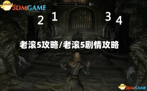 老滚5攻略/老滚5剧情攻略-第2张图片