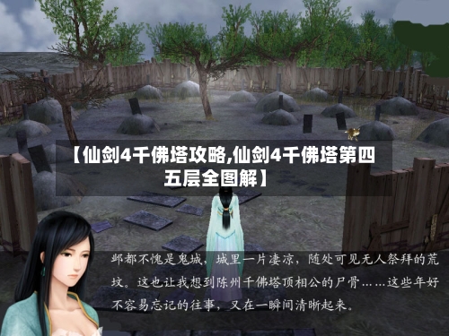 【仙剑4千佛塔攻略,仙剑4千佛塔第四五层全图解】