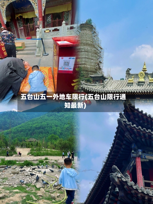 五台山五一外地车限行(五台山限行通知最新)-第2张图片
