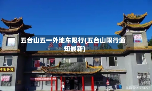 五台山五一外地车限行(五台山限行通知最新)