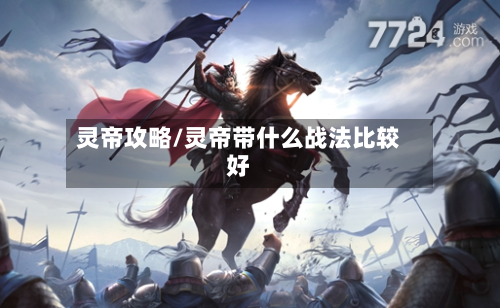 灵帝攻略/灵帝带什么战法比较好-第2张图片