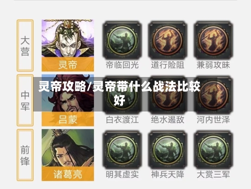 灵帝攻略/灵帝带什么战法比较好-第3张图片
