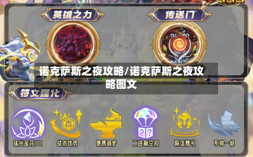 诺克萨斯之夜攻略/诺克萨斯之夜攻略图文