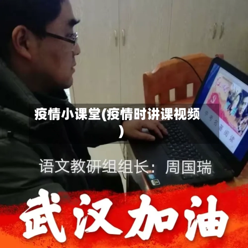 疫情小课堂(疫情时讲课视频)-第2张图片