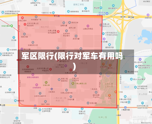 军区限行(限行对军车有用吗)-第2张图片