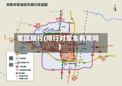 军区限行(限行对军车有用吗)